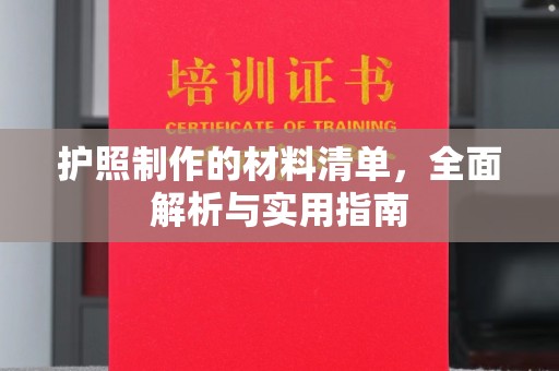 白塔护照制作的材料清单，全面解析与实用指南